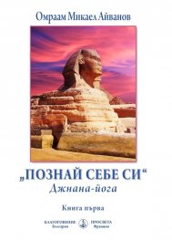 Познай себе си. Джнана-йога Кн.1