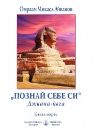 Познай себе си. Джнана-йога Кн.1
