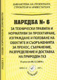 Наредба № 6 за технически правила и нормативи за проектиране, изграждане и ползване на обектите и съоръженията за пренос, съхранение.. на природен газ