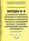 Наредба № 6 за технически правила и нормативи за проектиране, изграждане и ползване на обектите и съоръженията за пренос, съхранение.. на природен газ