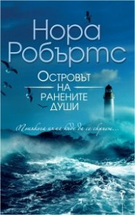 Островът на ранените души