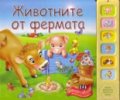 Животните от фермата/ Музикална книжка
