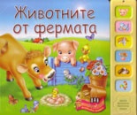 Животните от фермата/ Музикална книжка