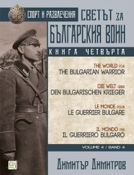 Светът за българския воин Кн.4