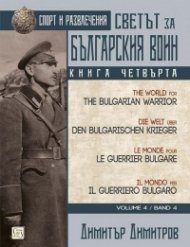 Светът за българския воин Кн.4
