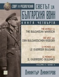 Светът за българския воин Кн.4