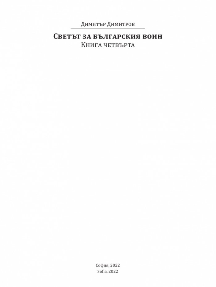 Светът за българския воин Кн.4