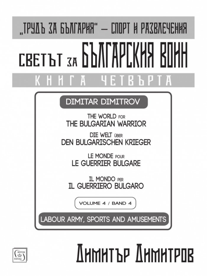 Светът за българския воин Кн.4