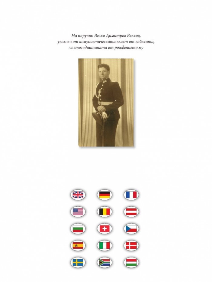 Светът за българския воин Кн.4