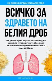Всичко за здравето на белия дроб - 28-дневно предизвикателство