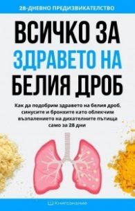 Всичко за здравето на белия дроб - 28-дневно предизвикателство