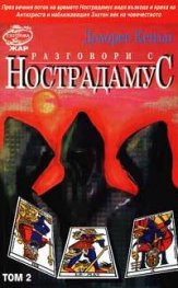Разговори с Нострадамус; Т.2