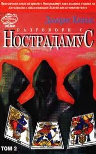 Разговори с Нострадамус; Т.2