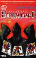 Разговори с Нострадамус; Т.2