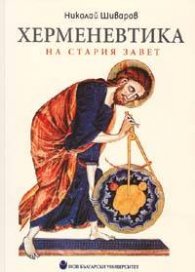 Херменевтика на Стария завет