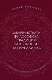 Джайнистката философска традиция и въпросът за плурализма