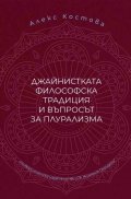 Джайнистката философска традиция и въпросът за плурализма