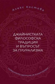 Джайнистката философска традиция и въпросът за плурализма