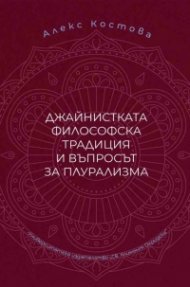 Джайнистката философска традиция и въпросът за плурализма