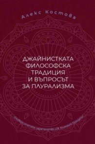 Джайнистката философска традиция и въпросът за плурализма