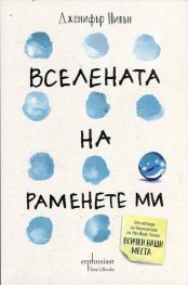 Вселената на раменете ми