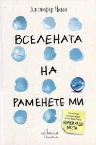 Вселената на раменете ми