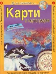 Карти и картография: Да се запознаем с...№4
