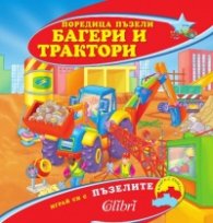 Багери и трактори/ Поредица пъзели