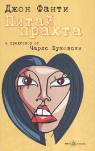 Питай прахта