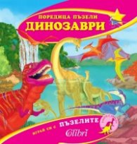 Динозаври/ Поредица пъзели
