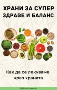 Храни за супер здраве и баланс. Как да се лекуваме чрез храната