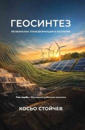 Геосинтез. Регионална трансформация в България Т 1: Въглищно зависими региони