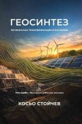 Геосинтез. Регионална трансформация в България Т 1: Въглищно зависими региони