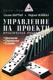 Управление на проекти:Практическо ръководство