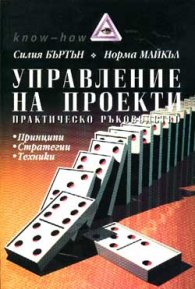 Управление на проекти:Практическо ръководство