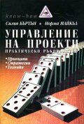 Управление на проекти:Практическо ръководство