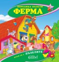Ферма/ Поредица пъзели