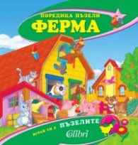Ферма/ Поредица пъзели
