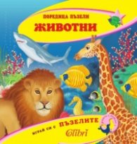 Животни/ Поредица пъзели