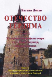 Отечество Гердима Т.I, Кн.2: Културно-просветно делото на селото и околните села от каза Хаскьой