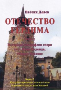 Отечество Гердима Т.I, Кн.2: Културно-просветно делото на селото и околните села от каза Хаскьой