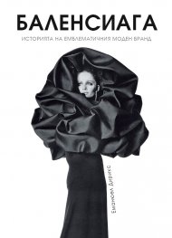 Баленсиага