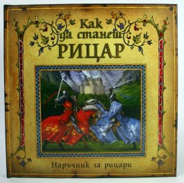 Как да станеш рицар/ Наръчник за рицари