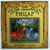 Как да станеш рицар/ Наръчник за рицари