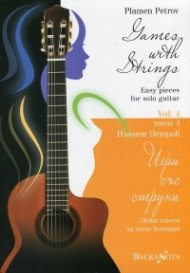 Игри със струни: Леки пииеси за соло китара Том 4
