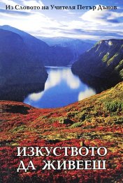 Изкуството да живееш