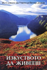 Изкуството да живееш