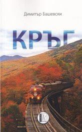 Кръг