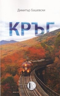 Кръг