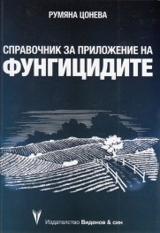 Справочник за приложение на фунгицидите